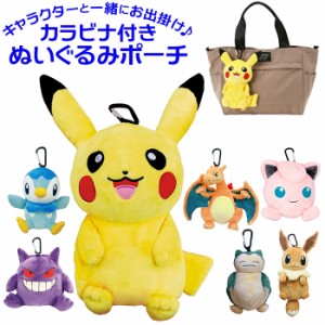 キャラクター ポーチ 通販 ぬいぐるみポーチ カラビナ付きポーチ ぬいぐるみ かわいい カラビナ ポケモン ポケットモンスター アニメ グ