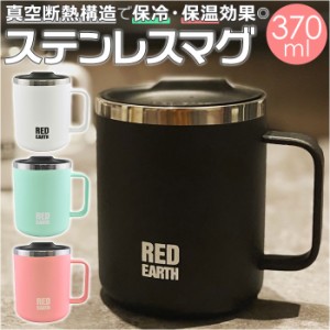 ステンレスマグ 蓋付き 通販 マグカップ ステンレス 370ml 蓋付 フタ付 保温 保冷 ステンレスマグカップ マグ カップ コップ おしゃれ シ