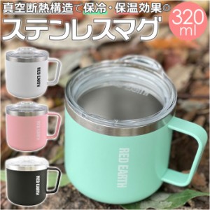 ステンレスマグ 蓋付き 通販 マグカップ ステンレス 320ml 蓋付 フタ付 保温 保冷 ステンレスマグカップ マグ カップ コップ おしゃれ シ