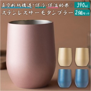 タンブラー 保温 保冷 ペア 通販 おしゃれ サーモタンブラー 390ml シンプル ステンレス かわいい 2個 セット ブライダルギフト  ギフト 