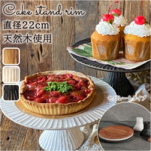 ケーキスタンド 木 通販 黒 白 木製 小皿 コンポート 皿 ケーキプレート ケーキトレー ケーキ スタンド 可愛い お皿 プレート ケーキ皿 