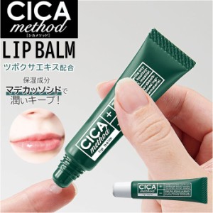 CICA リップクリーム 通販 リップ美容液 シカ リップクリーム チューブ 唇 リップ クリーム バーム シカメソッド 日本製 乾燥 保湿 潤い 