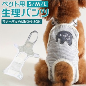 犬 サニタリーパンツ サスペンダー 通販 生理 用 おむつ マナーパンツ おむつカバー パンツ 犬服 介護 介護用 シニア犬 高齢犬 おしゃれ 