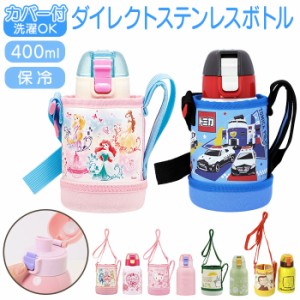 スケーター 水筒 キッズ ワンタッチ 400ml 通販 ステンレスボトル カバー 保冷 ステンレス 直飲み かわいい キャラクター ステンレス ロ