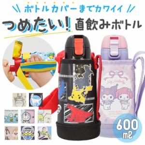 スケーター 水筒 キッズ ワンタッチ 600ml 通販 ステンレスボトル カバー 保冷 ステンレス 直飲み かわいい キャラクター ステンレス ロ