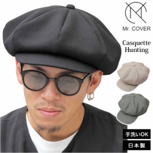 帽子 メンズ キャスケット 通販 ハンチングキャスケット ハンチング帽 ハンチング帽子 ブランド Mr.COVER ミスターカバー MC-2006 Casque