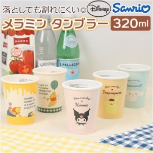 タンブラー キャラクター グッズ 通販 コップ メラミンコップ プーさん クロミ ポムポムプリン シナモロール 320ml メラミンタンブラー 