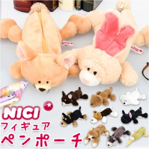 ニキ ペンケース NICI 通販 筆箱 ブランド nici フィギュアポーチ ポーチ ペンポーチ ぬいぐるみ おしゃれ 可愛い かわいい 動物 マスコ