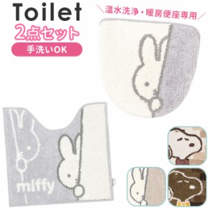 トイレマット 2点 セット ミッフィー 通販 キャラクター グッズ 大人 おしゃれ トイレふたカバー トイレ蓋カバー 北欧風 マット トイレ用