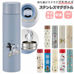 スケーター 水筒 小さめ 160ml 通販 ミニボトル ステンレス ステンレスボトル ミニ サイズ マグボトル 子供 大人 保温 保冷 かわいい お