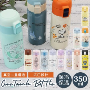 スケーター 水筒 キッズ ワンタッチ 350ml 通販 ステンレスボトル マグボトル 保冷 保温 ステンレス 子供 こども 子供用 女の子 男の子 