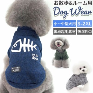 犬 トレーナー 通販 犬服 ドッグウェア 裏起毛 冬服 暖かい あったか 犬用 ペット服 犬の服 服 抜け毛防止 かわいい おしゃれ 秋 冬