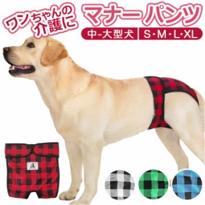 犬 マナーパンツ 通販 中型犬 大型犬 サニタリーパンツ マナーバンド オムツカバー ドッグウェア 犬の服 マーキング防止 チェック しつけ