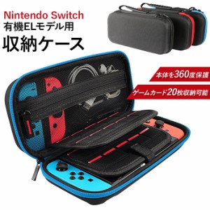 nintendo switch 有機el ケース 通販 ニンテンドー スイッチ キャリングケース キャリングカバー 有機ELモテルケース カバー 保護バッグ 