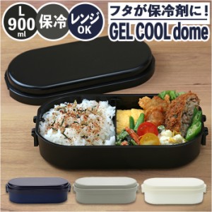 1段 弁当箱 900ml 保冷 通販 お弁当箱 ランチボックス 一段 １段 GEL-COOL ジェルクール dome ドーム L 900 ドーム型 お弁当 男子 大容量