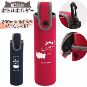 ボトルホルダー 200ml 通販 水筒カバー ボトルカバー 猫3兄弟 猫 三兄弟 専用ホルダー カバー ネコ ねこ かわいい 持ち運び 可愛い おし