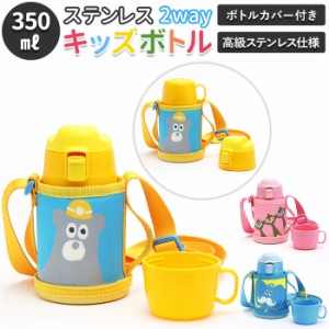 水筒 ステンレス ボトル 通販 キッズ ステンレスボトル 保温保冷 直飲み コップ 2way 子供 350ml コップ付き カバー付き ストラップ 保冷