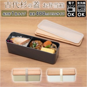 お弁当箱 おしゃれ 通販 スリム L お弁当 木蓋 ランチボックス 約400ml 天然木 木目 電子レンジ 食洗機 木 古代杉 手入れ不要 BENTO STOR