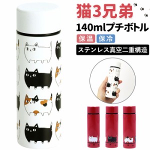 ステンレスボトル ミニ 140ml 通販 水筒 マグ マイボトル 猫3兄弟 猫 三兄弟 マグボトル 保冷ボトル 保温ボトル ダイレクトボトル 軽量 