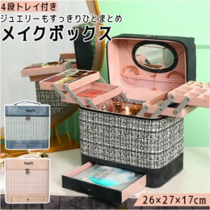 メイクボックス 大容量 通販 コスメボックス バニティケース 化粧品 収納 ボックス コスメ収納ボックス コスメケース 化粧品ボックス コ