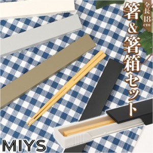 MIYS ミース 箸 箸箱セット カトラリー 通販 18cm 箸入れ 箸ケース スライド はし お箸 マイ箸 おはし 携帯用 ケース セット スライド式 