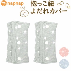 よだれカバー 抱っこ紐 通販 napnap ナップナップ 抱っこ紐カバー 抱っこひも 抱っこ紐用 free fit bib よだれパッド カバー 男の子 女の