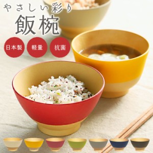 やさしい彩り 飯椀 通販 茶碗 ちゃわん 茶わん お茶碗 おちゃわん ご飯茶碗 ごはん茶碗 ご飯茶わん おしゃれ シンプル 食洗機対応 電子レ