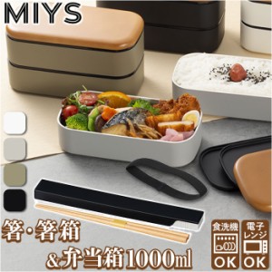 MIYS ミース 弁当箱 箸 セット 2段 通販 1000ml 男子 男性 木目 弁当 お弁当 お弁当箱 ランチボックス ランチ スクウェア スクエア 箸入