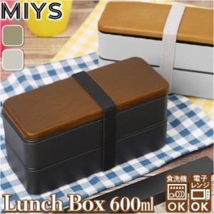 MIYS ミース 弁当箱 2段 通販 600ml 木目 弁当 お弁当 お弁当箱 スクウェア スクエア ランチボックス ランチ レンジ対応 食洗機対応 ベル