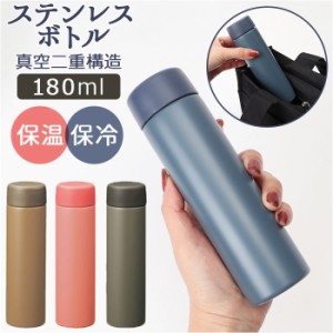 真空ステンレス スリム ボトル 通販 180ml スリムボトル 真空 ステンレス 持ち運び 持運び 景品 粗品 プチギフト 贈り物 ギフト ノベルテ