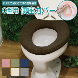 カキウチ トイレ カバー O型 便座カバー 通販 便座シート 洗える 厚手 ふわふわ トイレタリー 簡単装着 無地 トイレ用品 シンプル おしゃ