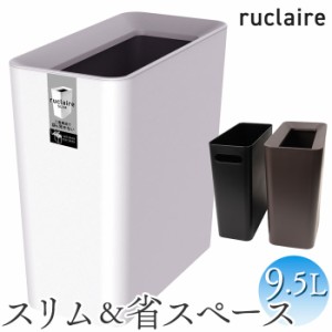 ルクレール ゴミ箱 ruclaire 6208 通販 ダストボックス ごみ箱 スリム 約 15cm ごみばこ ルクレールcv くず入れ ゴミバコ ASVEL アスベル