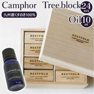 restfolk カンフル ブロック 24個 オイルセット 通販 アルマオイル 防虫剤 エッセンシャルオイル 楠 虫除け レストフォーク 消臭材 消臭 