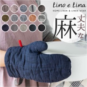 lino e lina manon リーノエリーナ ミトン キッチン 通販 リネン 鍋つかみ キッチンミトン 鍋掴み 鍋 つかみ ミット なべつかみ 家事 高