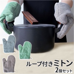 鍋つかみ ミトン 通販 キッチンミトン なべつかみ 鍋掴み 一対 一双 2枚セット キッチングローブ オーブングローブ おしゃれ シンプル ス