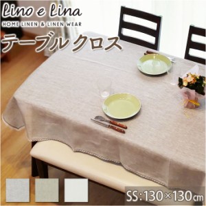 lino e lina manon リーノエリーナ テーブルクロス SS 通販 クロス 130×130cm 正方形 吸水 速乾 テーブル リネン 麻 無地 布 ナチュラル