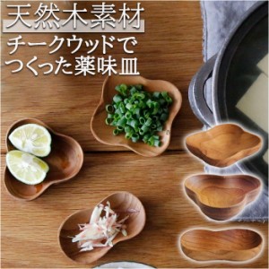 小皿 おしゃれ 通販 薬味皿 木 皿 食器 木の皿 豆皿 箸置き 醤油皿 チークウッド トレイ サラ さら TEAK WOOD アクセサリートレー 木製小