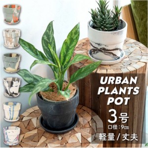 植木鉢 プラスチック お洒落 3号 通販 プランター おしゃれ 植木 鉢 ポット 花鉢 3号鉢 プラスチック製鉢 かわいい 可愛い 軽量 軽い 直