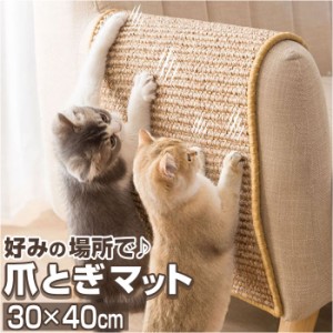 爪とぎ 猫 通販 爪研ぎ つめとぎ 猫用 ねこ ネコ 爪とぎマット 猫用品 麻 爪とぎシート ペット用 ペット ストレス解消 お手入れ ソファー