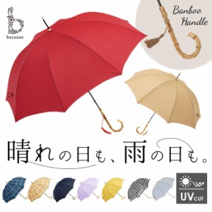 ビコーズ 傘 because 通販 雨傘 長傘 晴雨兼用 UVカット 日傘 58cm 58センチ 手開き バンブーハンドル かさ カサ おしゃれ 大人 かわいい