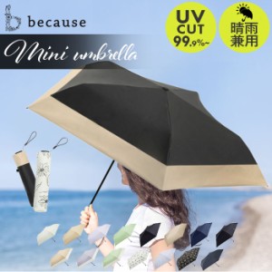 ビコーズ 傘 because 通販 折りたたみ傘 日傘 遮光 晴雨兼用傘 折り畳み傘 晴雨兼用 UVカット 軽量 軽い スーパーライト 手開き 50cm 50