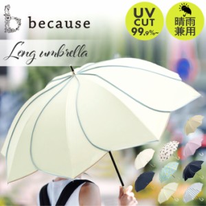 ビコーズ 傘 because 通販 日傘 遮光 長傘 晴雨兼用 雨傘 晴雨兼用傘 UVカット 手開き 50cm 50センチ 軽量 軽い かさ カサ おしゃれ 大人