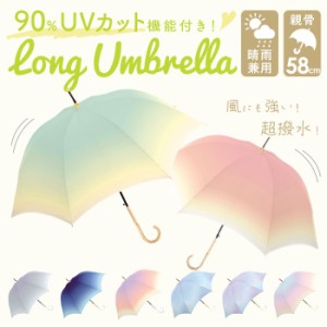 晴雨兼用傘 長傘 58cm 通販 グラスファイバー レインボー グラデーション 雨傘 日傘 傘 カサ かさ 晴雨兼用 紫外線カット uvカット 遮光 