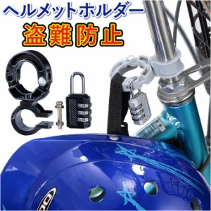 ヘルメットホルダー 自転車 通販 ヘルメットロック 南京錠付 鍵 ハンドルポスト ハンドルバー ヘルメット 装着 保管 ダイヤル式 ダイヤル