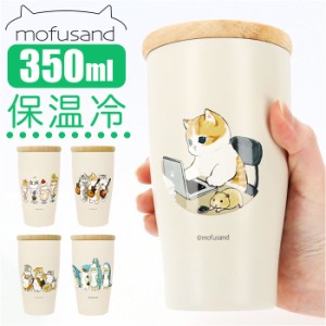 ステンレスタンブラー 蓋つき 通販 タンブラー ステンレス 蓋付き かわいい mofusando もふさんど ドリンクホルダー 保温 保冷 おしゃれ 