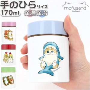 スープジャー 170ml 通販 mofusando もふさんど ステンレススープボトル スープポット スープボトル フードジャー スープ 保温 ぢゅの グ