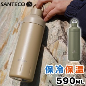 SANTECO 水筒 590ml 通販 直飲み ステンレス ステンレスボトル おしゃれ シンプル アースカラー 保冷 保温 保冷保温 アウトドア スポーツ