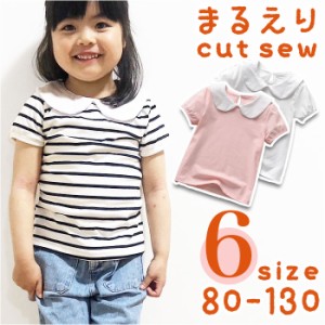 丸襟 カットソー キッズ 半袖 通販 ブラウス Tシャツ 無地 子供服 夏 ガールズ ベビー 女の子 子供 サマー 子ども こども トップス おし