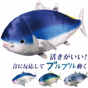 ぬいぐるみ 動く 魚 通販 さかな お魚 サカナ 音で動く 音に反応 音センサー 音声認識 ブルブル ブルブルおさかな リアル 動物 子供 子ど