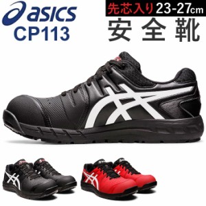 安全靴 アシックス 通販 asics CP113 作業靴 安全スニーカー セーフティシューズ ローカット スニーカー シューズ 靴 くつ メンズ レディ